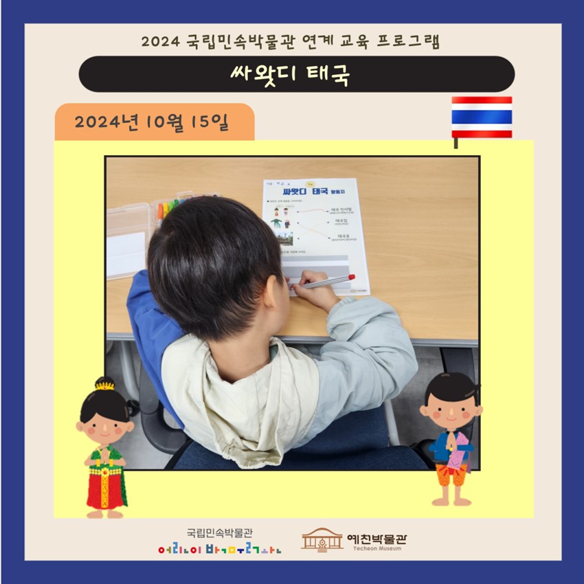 4.국립민속박물관 연계 교육 프로그램 싸왓디 태국 – 예천 남부초, 용문초, 은풍초, 감천초 병설유치원